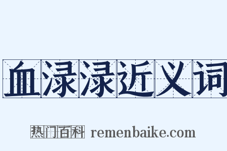 血渌渌近义词是什么意思的图片